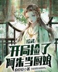 综武:开局捡了阿朱当厨娘
