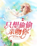 只想偷偷亲吻你