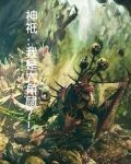 神只:我是大角鼠?!