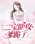 二宝助攻爹跪了