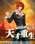 天才重生