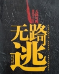 无路可逃