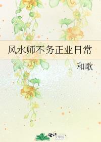 风水师不务正业日常
