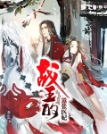 战王的嚣张医妃