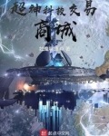 超神科技交易商城