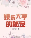 娱乐大亨的秘宠