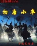初唐小卒