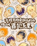 在提瓦特卖甜品的我被人叫罪犯克星