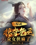 综武:掠夺气运,众女侠麻了