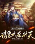 开局召唤项羽,请皇太后升天