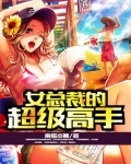 女总裁的超级高手