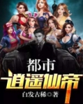 都市逍遥仙帝