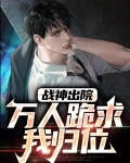 战神出院：万人跪求我归位