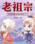 老祖宗绑定神豪系统后摆烂了