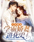 八零盛宠:学霸娇妻进化史