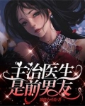 主治医生是前男友