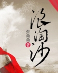 浪淘沙