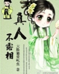 真人不露相