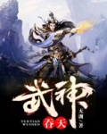 吞天武神