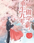 重生九零做学霸