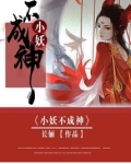 小妖不成神