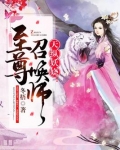 天纵妖娆:至尊召唤师
