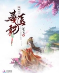 冷傲至尊毒医妃