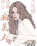 穿成心机病美人后人设崩了