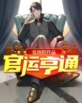 官运亨通