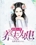 狼胎入梦:养夫为患