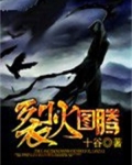 裂火图腾