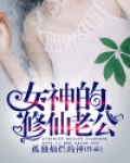 女神的修仙老公