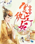 复仇王妃狠毒辣
