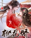 桃花娇