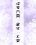 爆宠田园：甜蜜小农妻