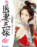 医妻三嫁
