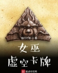 女巫：虚空卡牌
