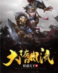 大隋风流