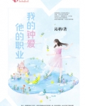 他的职业我的钟爱