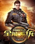 特种兵之全能系统