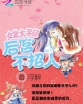 女皇太呆萌：后宫不招人
