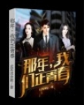 那年，我们正青春