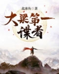 大梁第一谍者