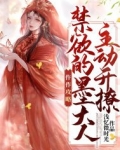仵作攻略:禁欲的墨大人主动开撩