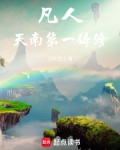 凡人:贫道不擅长修仙但略通拳脚