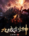 九域剑神