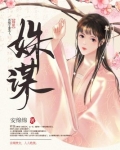 姝谋