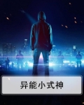异能小式神