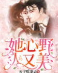 她心野人又美