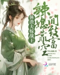 休渣夫，嫁战王，辣媳靠空间致富